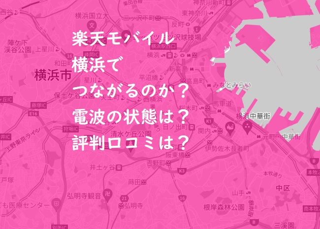 楽天モバイルは横浜(駅)で繋がらない？電波の口コミ評判で検証